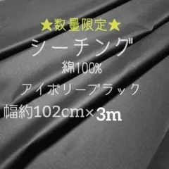 3m✤シーチング　アイボリーブラック 3m