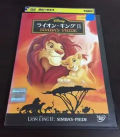 ライオン・キング Ⅱ (レンタル落ち)