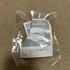液体ミルク　すこやか　アタッチメント　新品未使用　未開封