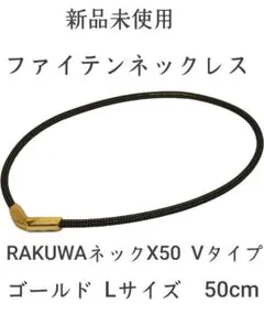ファイテン ゴールド Lサイズ ネックレス RAKUWAネックX50 V