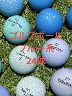 "S〜A-品" ゴルフボール　混合★ブルー　24球