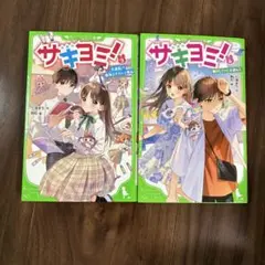 サキヨミ! 1 & 2 全巻セット