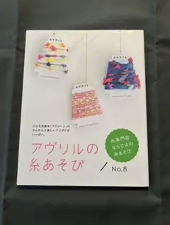 AVRIL 糸あそび No.8