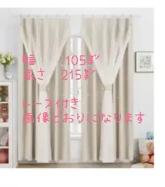 ※最終処分※ほぼ未使用‼︎ベージュホワイト 星柄レースカーテン 105×215cm