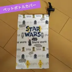 スターウォーズ ペットボトルカバー ペットボトル入れ 袋 STARWARS