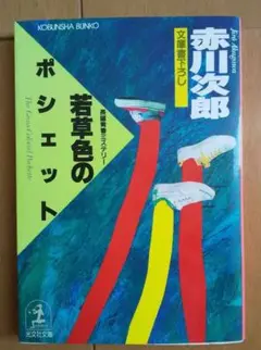 若草色のポシェット 赤川次郎