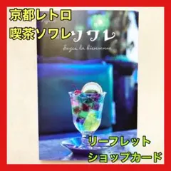 京都 喫茶ソワレ Soiree リーフレット ショップカード レトロ ブルー