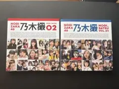 乃木坂46 乃木撮 VOL. 01 & 02 セット