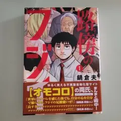 路傍のフジイ(1)