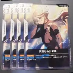 ガンダムカードゲーム 予期せぬ出来事 ST01-014 C 4枚