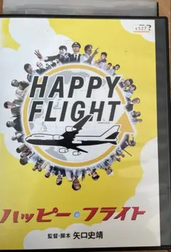 ハッピー・フライト DVD