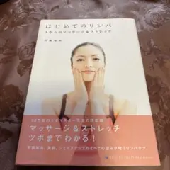 はじめてのリンパ : 1からのマッサージ&ストレッチ