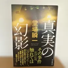 真実の幻影