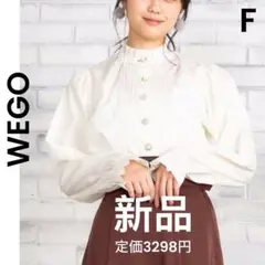 【WEGO】ウィゴー 新品 定価3298円 フリル 長袖 ブラウス ベージュ 綿