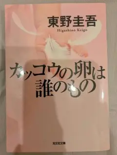 カッコウの卵は誰のもの 東野圭吾 文庫本