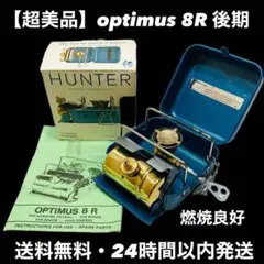【超美品・ほぼデットストック・燃焼抜群】Optimus 8R オプティマス 箱付