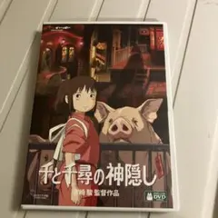 千と千尋の神隠し デジタルリマスター版 本編DVD