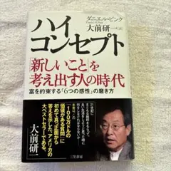 ハイ・コンセプト : 「新しいこと」を考え出す人の時代