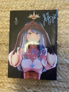 【推しの子】　5巻