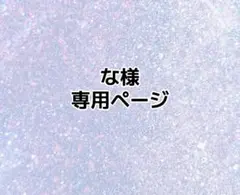 専用ページ