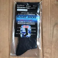 フライト ソックス(ロングタイプ)