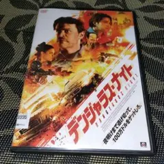 デンジャラス・ナイト　DVD