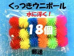 ★１８個★くっつきウニボール★どんどんつながる　水に浮く　風呂　水遊び　郵送