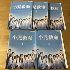 小児救命 [レンタル落ち] 全5巻セット DVD