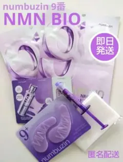 ⭐️即日発送⭐️ナンバーズイン 9番 パック 美容液 アイクリーム アイパッチ