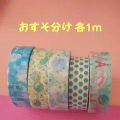 マスキングテープおすそ分け①