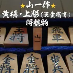 ⭐山一作⭐ 黄楊・手彫・上彫(天童楷書) 将棋駒
