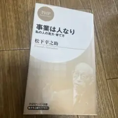 事業は人なり : 私の人の見方・育て方