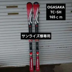 オガサカ TC SA 165cm チロリア RX 12 プレート FL585 オガサカ TC SA 165cm チロリア RX 12 プレート FL585