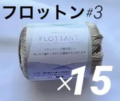 セリア 毛糸 フロットン 15玉 No.3 グレージュ【新品 未使用】