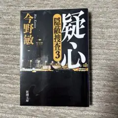 疑心 隠蔽捜査 3