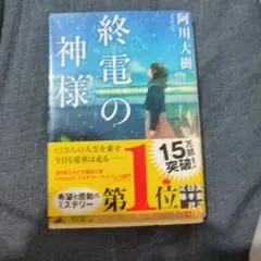 終電の神様　阿川大樹