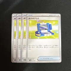ポケギア3.0 4枚
