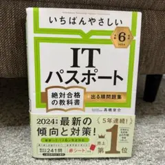 ITパスポート 第6版 2024年