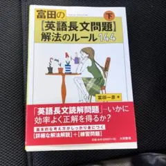 富田一彦 英語長文問題解法のルール下