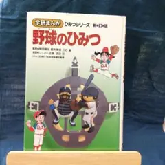 2025年最新】学研 野球のひみつの人気アイテム - メルカリ