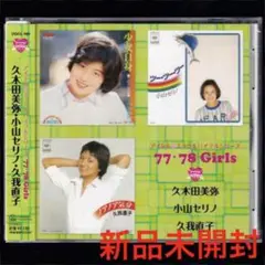 【新品】久木田美弥 小山セリノ 久我直子アイドルミラクルバイブル/CD