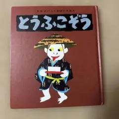せなけいこ　とうふこぞう