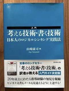 考える技術・書く技術 日本人のロジカルシンキング実践法 入門