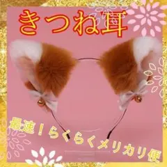 ③きつねみみ キツネミミ ダンス きつねダンス 景品 プレゼント 冬コーデ