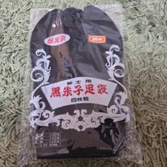 【未使用】紳士用　黒朱子足袋　4枚馳　26cm