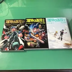 【古本】運命の巻戻士1〜3