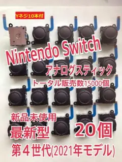 スイッチ ジョイコン 修理 交換 20個セットYネジ10本 スティック(996)