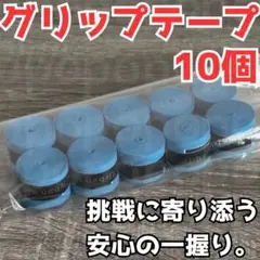グリップテープ テニス バドミントン 野球 バチ 釣りドライ ラケット 青 10