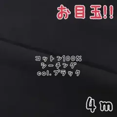 お目玉★国産★コットンカラーシーチング 広巾無地 col.ブラック 4m