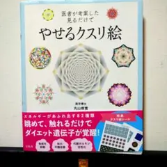 やせるクスリ絵 丸山修寛著 宝島社